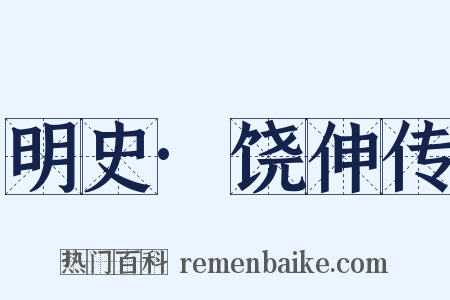 明史·饶伸传是什么意思的图片